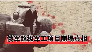 俄军超级军工项目崩塌真相 | 苏-75Checkmate难产内幕 | 22160巡逻舰被无人艇围猎沉没 | 终结者战车战场炮管震颤，精度归零!  | 为什么阅兵神器一上战场就趴窝?🎙️IN核播客