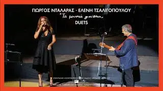 Γιώργος Νταλάρας, Ελένη Τσαλιγοπούλου - Αναστενάζω & Τώρα Κλαις | Τα Μουσικά Γενέθλια Duets