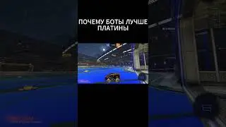 ПОЧЕМУ БОТЫ ЛУЧШЕ ПЛАТИНЫ #rocketleague #innkreis #шортс #rocketleaguememes