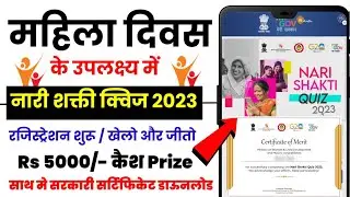 नारी शक्ती Quiz 5000/-कैश इनाम | Mygov Nari shakti quiz 2023 | Nari shakti quiz 2023 kaise play kare