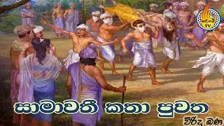 සාමාවතී කතා පුවත || samawathi katha puwatha || viridu bana || sadaham tv