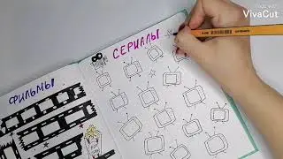 Bullet journal, Идея для трекера фильмы и сериалы. Diary, tracker. Идея разворота. Часть 2