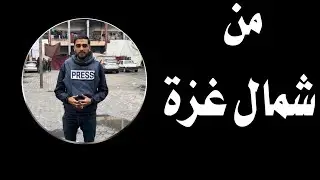 مسابقة للصادمدين في شمال#غزة #جباليا الصحفي محمد شاهين