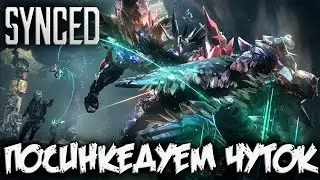 SYNCED  - посинкедуем слегонца