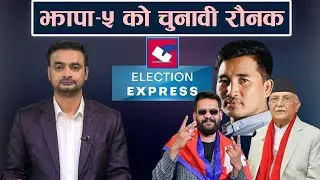 Election Xpress: बालेन र ओली हराउँदै बाजी मार्ने रञ्जितको दाऊ, बालेनले मुख खोलेपछि खैलाबैला  !