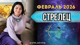 Таропрогноз для СТРЕЛЬЦОВ на февраль 2026