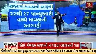 GFX: Unseasonal Rain Alert in Gujarat | રાજ્યમાં માવઠાની આફત ! | January 22 and 27 | TV9Gujarati