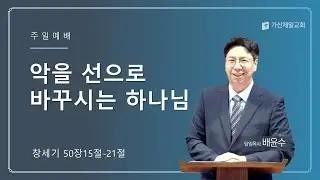 2026.01.18 / 악을 선으로 바꾸시는 하나님 / 배윤수 목사 / 가산제일교회 주일예배