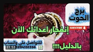 برج الحوت ☕️إنفجار أعدائك الآن بالدليل 😱دقت ساعة الصفر عدالة  الهية
