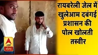 रायबरेली की जेल में खुलेआम दबंगई, प्रशासन की पोल खोलती तस्वीर | Raebareli Jail | ABP Ganga