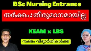 BSc nursing entrance exam 2023, LBS BSc nursing admission 2023, BSc nursing entrance exam kerala 23