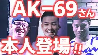 本人登場！AK-69さんの誕生日を祝ってみた【虹色侍の即興作曲】