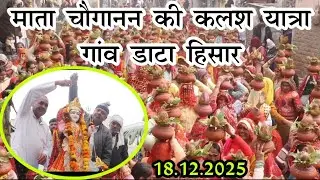 माता चौगानन की कलश यात्रा गांव डाटा हिसार#18.12.2025#जय शीतला माता की #andy ragni