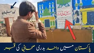 Pakistan Mein Wahid Badri Sahabi Ki Qabar | Hazrat Sahal Bin Adi Ansari (RA) | short Documentary
