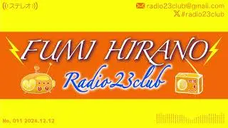 第11話「ひらのふみ氏平日昼の収録で着信音がなる」2024/12/12 #Radio23club