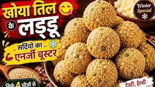 Khoya Aur Til Ke Laddu 😋 | Sardi Mein Energy Booster Recipe