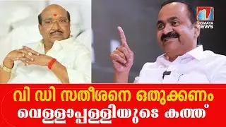വി ഡി സതീശനെ ഒതുക്കണം വെള്ളാപ്പള്ളിയുടെ കത്ത്  |VISMAYANEWS