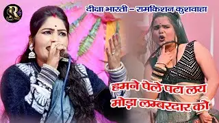 हमने पेले पटा लयो मोड़ा लम्बरदार को Deeksha Bharati & Ramkishan Kushwaha