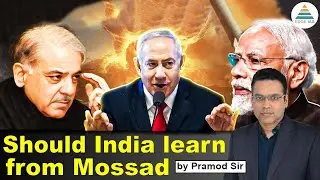 Should India learn from Mossad by Pramod Sir