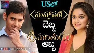 Mahanati Collections Crossed Srimanthudu Collections in US || #KeerthiSuresh #Mahanati | Latest News