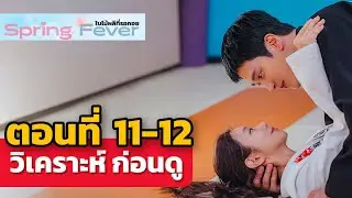 Spring Fever 🍃 ใบไม้ผลิที่รอคอย EP 11 12 | เมื่อพระเอกแสนดีสารภาพบาป | วิเคราะห์ก่อนดู
