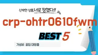crp-ohtr0610fwm 쇼핑 가이드 추천 TOP5