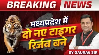 Breaking News: Madhya Pradesh में हुए 2 Tiger Reserve घोषित | MP Tiger Reserve Latest Update | MPGK