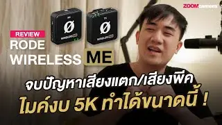 รีวิว RODE Wireless ME หลังใช้กว่า 2 เดือน (บอกหมดไม่กั๊ก) เสียงดี ใช้ง่าย ทำ LIVE ทำคอนเทนต์วีดีโอ