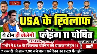IND VS USA T20 WC 1ST MATCH PLAYING 11: गंभीर ने USA के खिलाफ़ पहले T20 की घोषित की प्लेइंग 11।