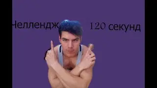 Вызов 120 сек