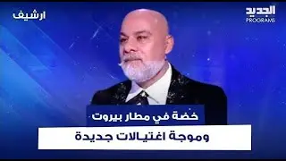 توقعات مايك فغالي عن لبنان:  خضة في مطار بيروت وموجة اغتيـ ـالات جديدة