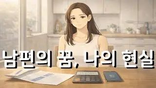 결혼 4년 차, 남편의 의전원 합격이 우리 가족을 무너뜨렸습니다(feat  가족 동의 없이 시작된 꿈)