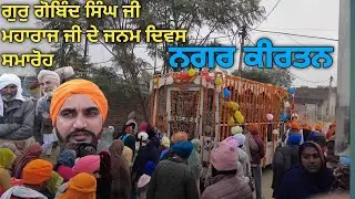 ਗੁਰੁ ਗੋਬਿੰਦ ਸਿੰਘ ਜੀ ਮਹਾਰਾਜ ਜੀ ਦੇ ਜਨਮ ਦਿਵਸ ਸਮਾਰੋਹ ਦੌਰਾਨ ਨਗਰ ਕੀਰਤਨ #nagarkirtan 