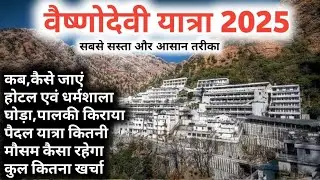 Vaishnodevi Yatra Complete Information| वैष्णोदेवी यात्रा जम्मू संपूर्ण जानकारी 
