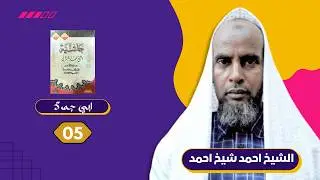 Casharka 5aad ee ABIIJAMRA | ابي جمرة | Sheekh Ahmed Sheekh | Baydhabo-Somalia.