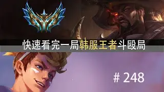 九职业大乱斗！快速看完一局韩服王者斗殴局#248 Peyz,Teddy,SeTab,Raptor,BuLLDoG,Namgung