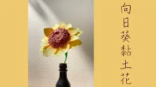 向日葵黏土花！時刻記起陽光與暖意🌻