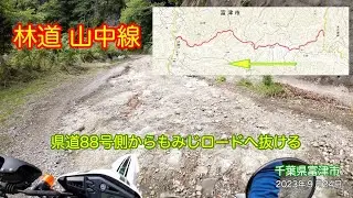 林道山中線（県道88号側から）SEROW千葉県房総半島ツーリング 2023年9月24日 千葉県富津市
