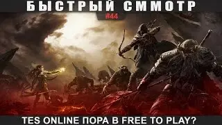 Быстрый сММОтр #44 - TES Online пора в Free to Play?