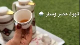 قهوه و مطر ابوحصه و الوالده 😍❤️سنابات ابوحصه و ابوعجيب