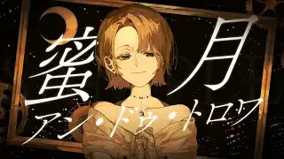 【オリジナルMV】蜜月アン・ドゥ・トロワ - DATEKEN / 木々(cover)