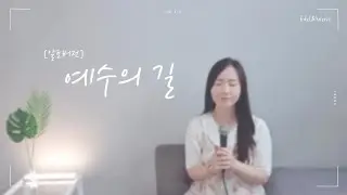 찬양알토:: 예수의 길 - Cover by. Edel