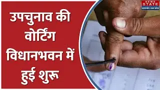 MLC BYElection : MLC उपचुनाव की वोर्टिंग विधानभवन में हुई शुरू, शाम 4 बजे तक होगी वोटिंग !