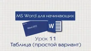 Word для новичков - 11  Таблица простой вариант