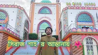 গিয়েছিলাম - সিরাজ শাহের আস্তানায় || Travel To Shah's Astana