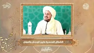02- الشمائل المحمدية بين الوجدان والعرفان - سلسلة أسرار الشمائل المحمدية