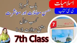Class 7 Islamiat Chapter 5 Exercise - Kasb e Halal Exercise  - 7th Class Islamiat Chapter 5