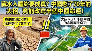 藏水入疆？中國憋了70年的超級工程，竟藏著改變半個中國的密碼！