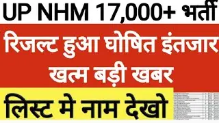 UP NHM रिजल्ट हुआ घोषित/बड़ी खुशखबरी/रिजल्ट Check करें/Up Nhm Result/Nhm Result 2023/Nhm cutoff 2023