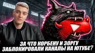 КОРБЕН РАССКАЗАЛ ЗА ЧТО ЗАБЛОКИРОВАЛИ ЕМУ И ЗОРГУ КАНАЛЫ НА ЮТУБЕ 🔥
